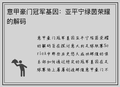 意甲豪门冠军基因：亚平宁绿茵荣耀的解码