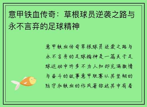 意甲铁血传奇：草根球员逆袭之路与永不言弃的足球精神