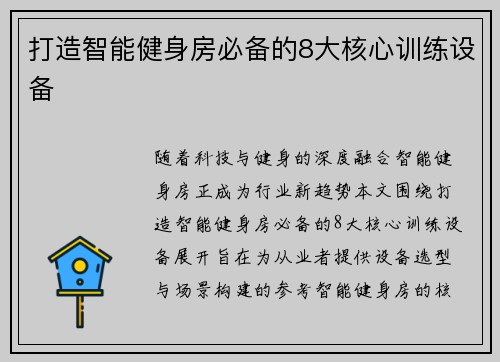 打造智能健身房必备的8大核心训练设备