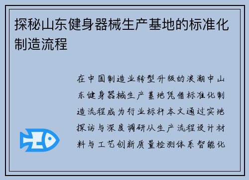 探秘山东健身器械生产基地的标准化制造流程