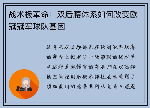 战术板革命：双后腰体系如何改变欧冠冠军球队基因