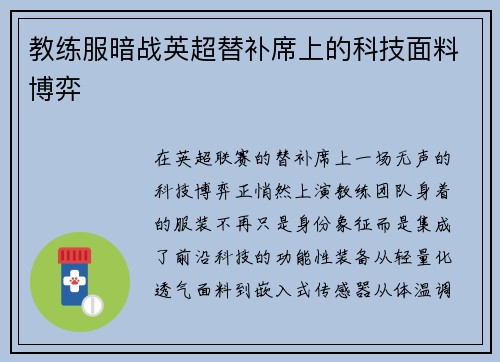 教练服暗战英超替补席上的科技面料博弈