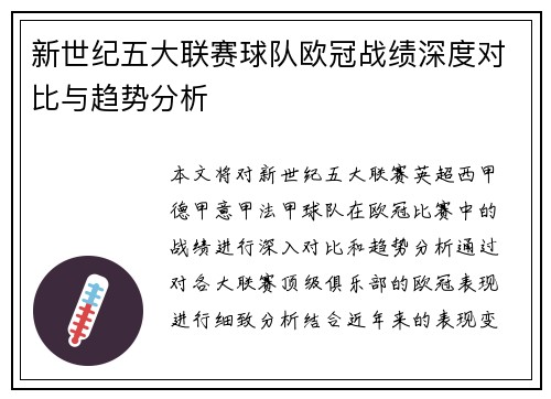 新世纪五大联赛球队欧冠战绩深度对比与趋势分析