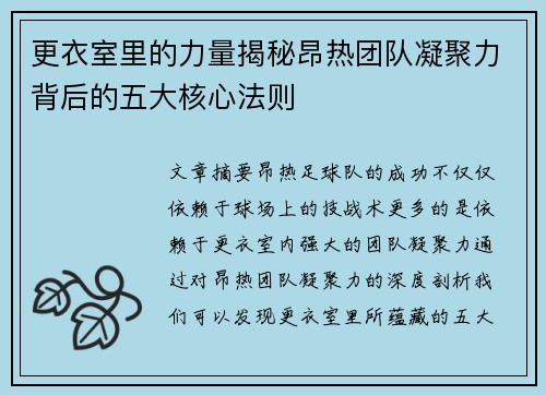 更衣室里的力量揭秘昂热团队凝聚力背后的五大核心法则