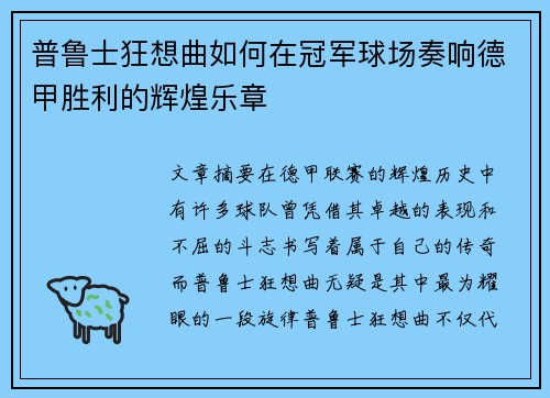普鲁士狂想曲如何在冠军球场奏响德甲胜利的辉煌乐章