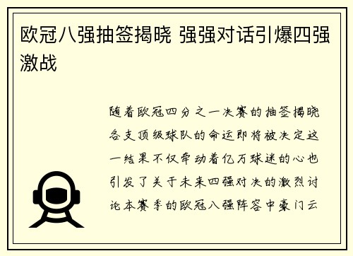 欧冠八强抽签揭晓 强强对话引爆四强激战