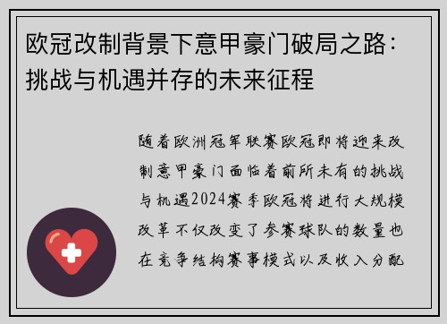 欧冠改制背景下意甲豪门破局之路：挑战与机遇并存的未来征程