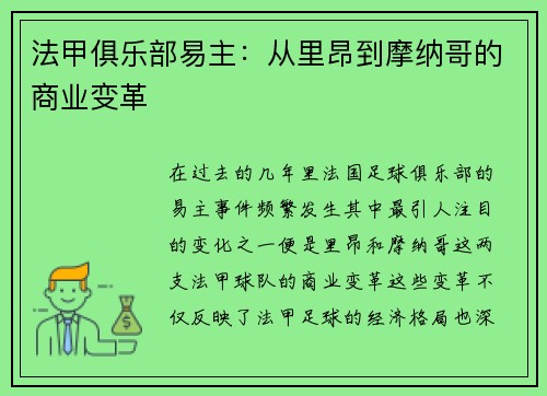 法甲俱乐部易主：从里昂到摩纳哥的商业变革