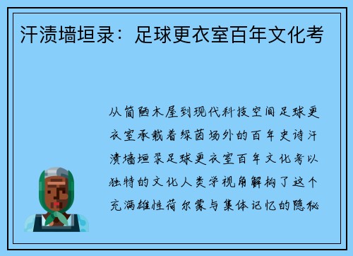 汗渍墙垣录：足球更衣室百年文化考
