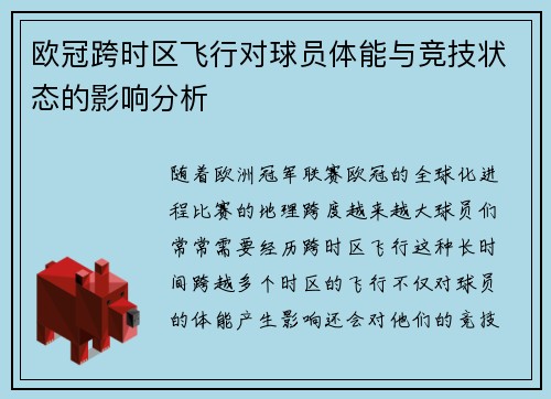 欧冠跨时区飞行对球员体能与竞技状态的影响分析