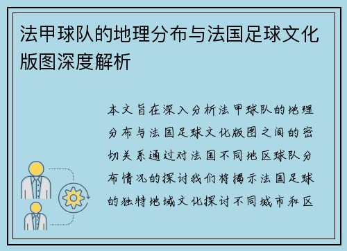 法甲球队的地理分布与法国足球文化版图深度解析