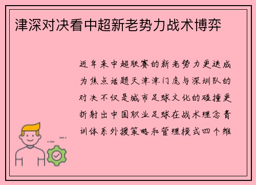 津深对决看中超新老势力战术博弈