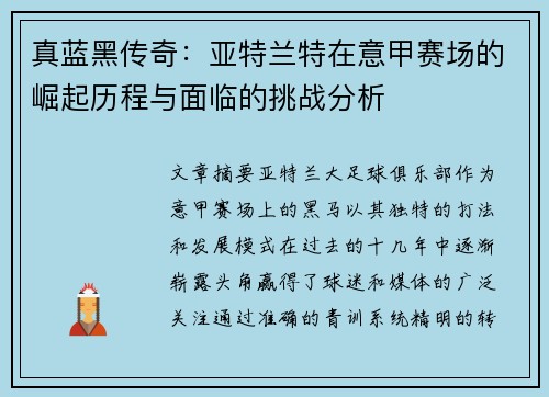 真蓝黑传奇：亚特兰特在意甲赛场的崛起历程与面临的挑战分析