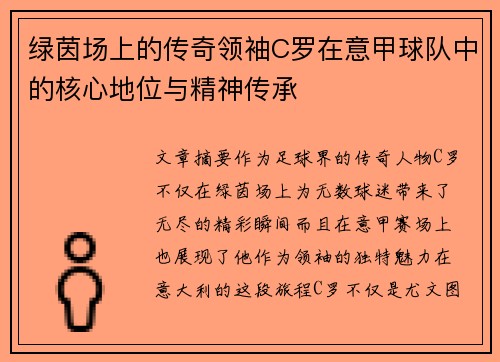 绿茵场上的传奇领袖C罗在意甲球队中的核心地位与精神传承