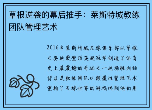 草根逆袭的幕后推手：莱斯特城教练团队管理艺术