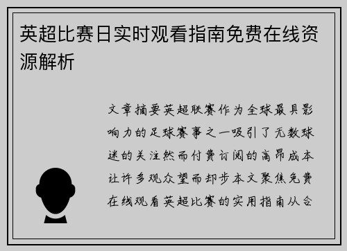 英超比赛日实时观看指南免费在线资源解析