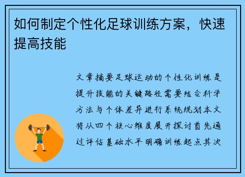 如何制定个性化足球训练方案，快速提高技能