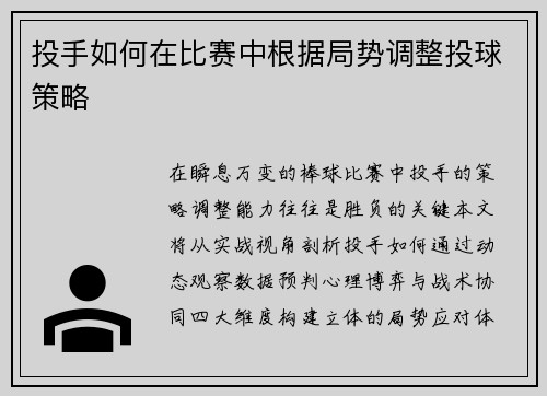 投手如何在比赛中根据局势调整投球策略